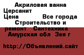 Акриловая ванна Церсанит Mito Red 150x70x39 › Цена ­ 4 064 - Все города Строительство и ремонт » Сантехника   . Амурская обл.,Зея г.